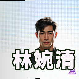 林婉清