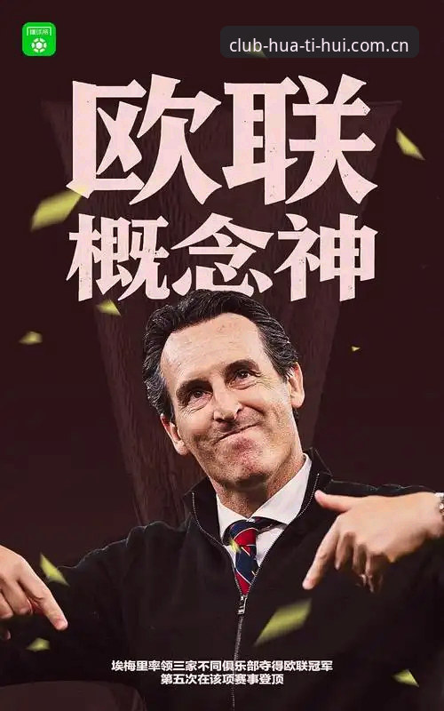 埃梅里五夺欧联深度解析：维拉3-0背后，隐藏着哪些战术革新信号？