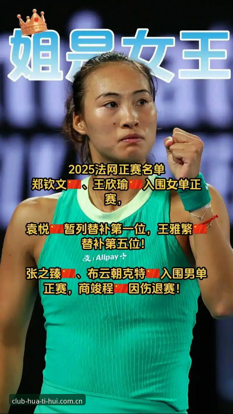 法网女单签表深度对比：郑钦文非种子vs王欣瑜32号种子，谁更有突围潜力？